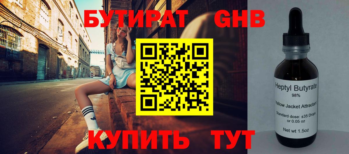 Бутират GHB Белгород