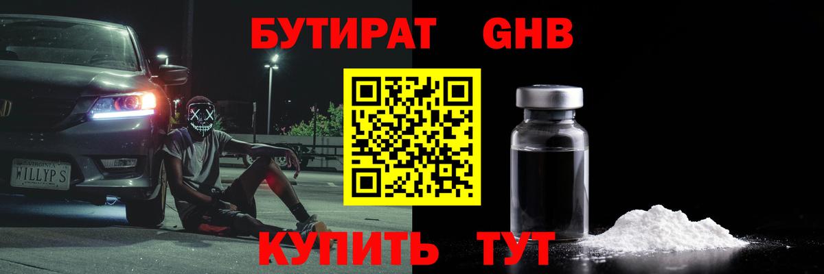 БУТИРАТ бутандиол  Вход с VPN  Белгород 
