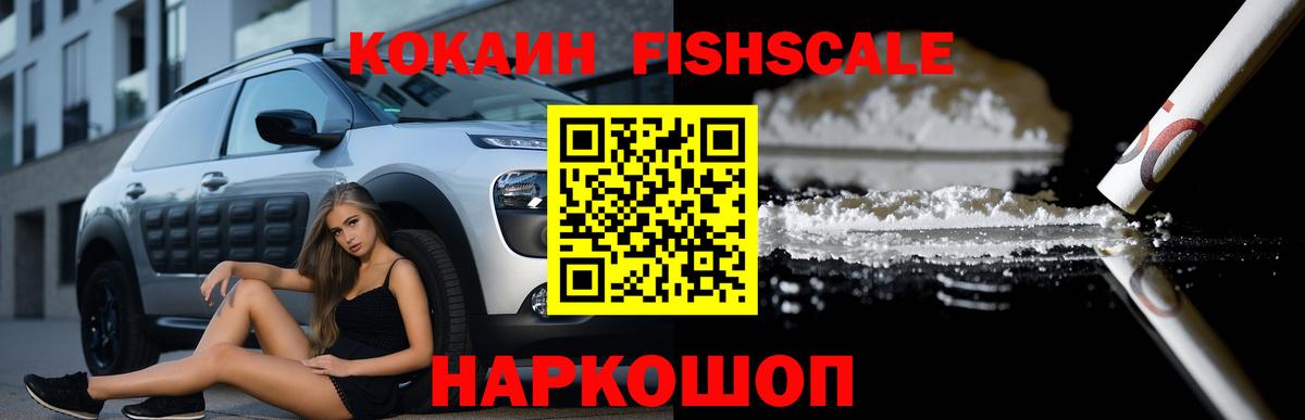 Белгород  КОКАИН Fish Scale  цены наркотик  Cocaine FishScale  Вход с VPN 